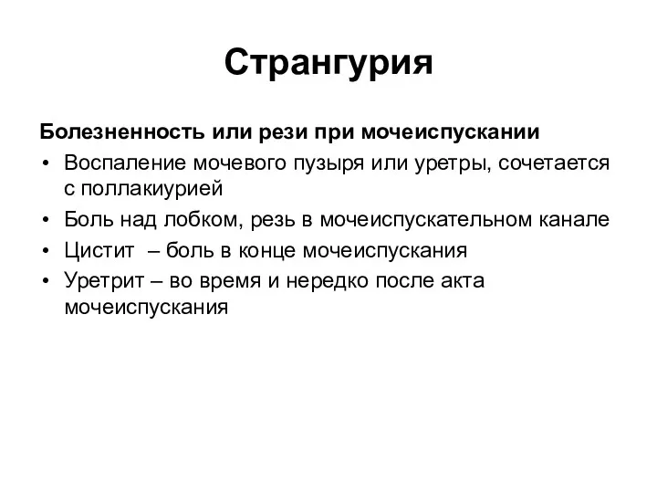 Странгурия Болезненность или рези при мочеиспускании Воспаление мочевого пузыря или