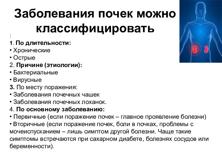 Заболевания почек можно классифицировать : 1. По длительности: • Хронические