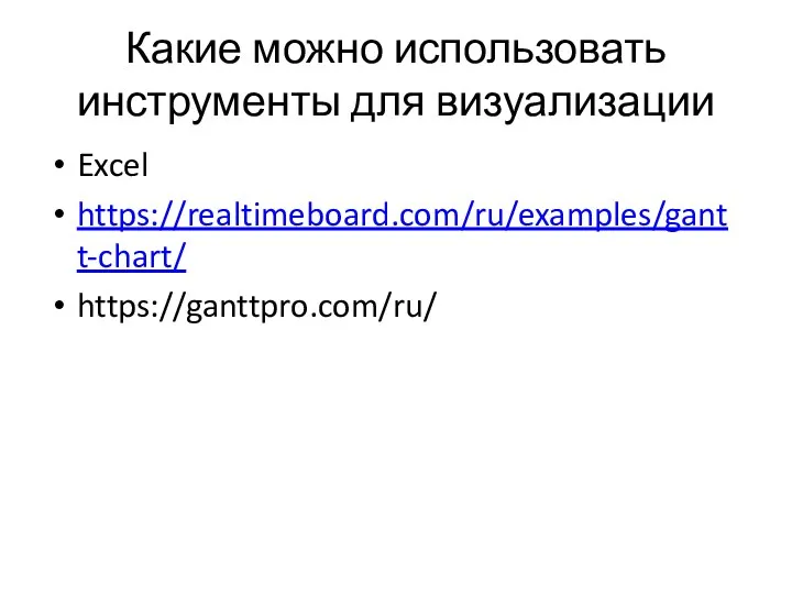 Какие можно использовать инструменты для визуализации Excel https://realtimeboard.com/ru/examples/gantt-chart/ https://ganttpro.com/ru/