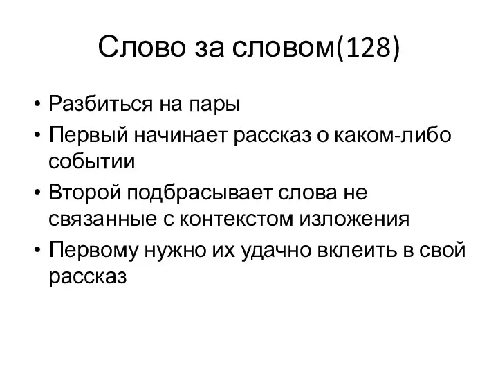 Слово за словом(128) Разбиться на пары Первый начинает рассказ о