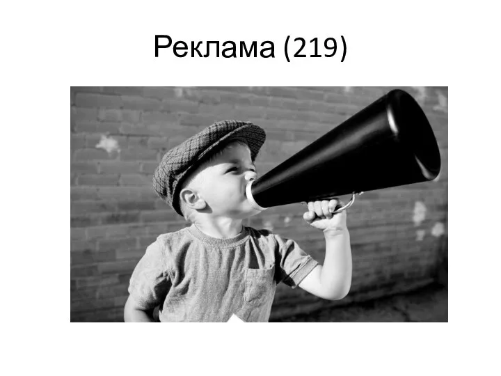 Реклама (219)