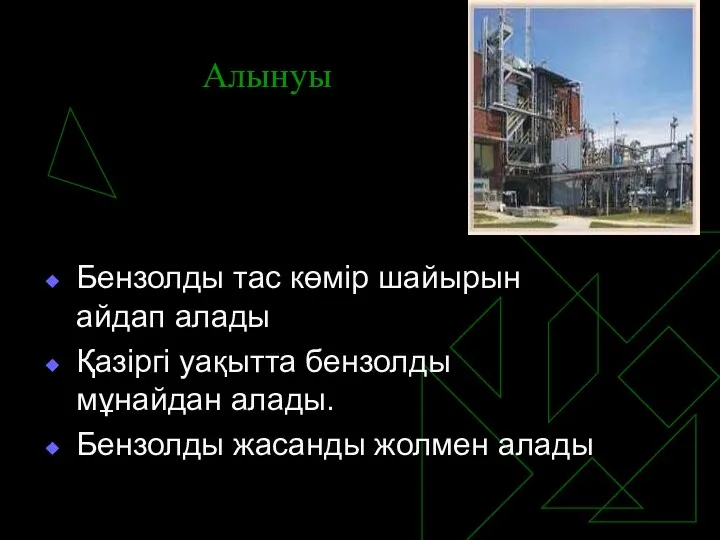 Алынуы Бензолды тас көмір шайырын айдап алады Қазіргі уақытта бензолды мұнайдан алады. Бензолды жасанды жолмен алады