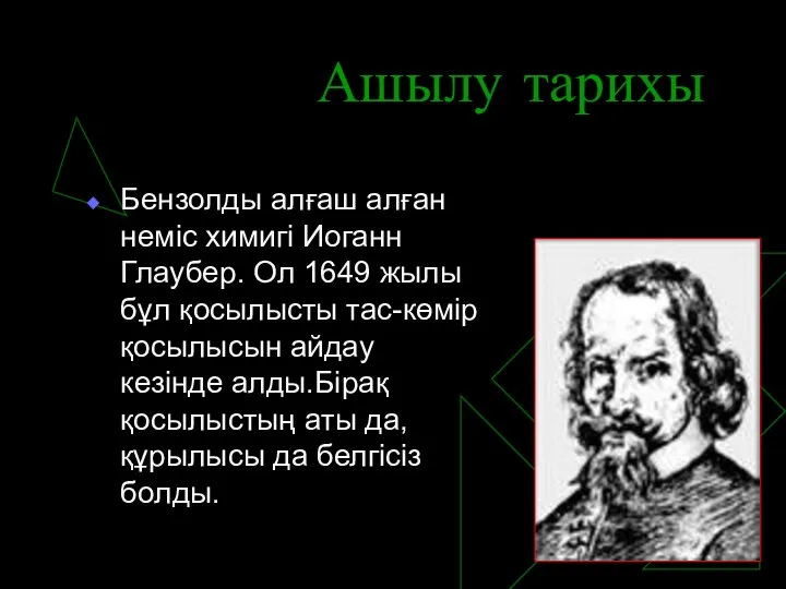 Ашылу тарихы Бензолды алғаш алған неміс химигі Иоганн Глаубер. Ол