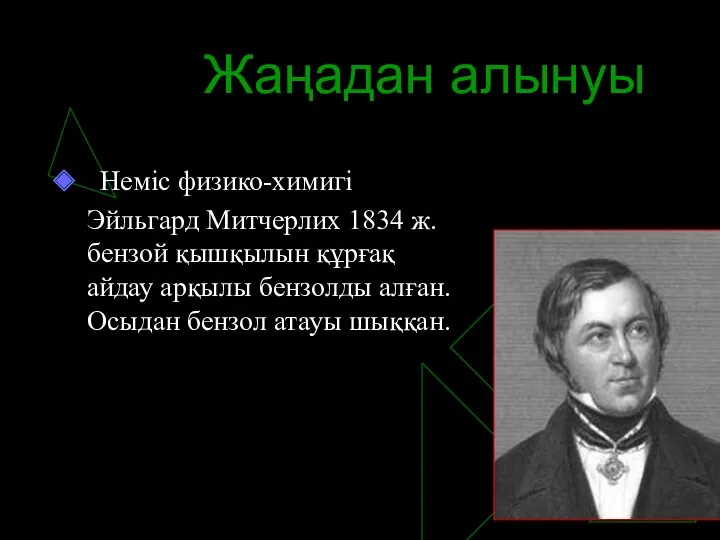 Жаңадан алынуы Неміс физико-химигі Эйльгард Митчерлих 1834 ж. бензой қышқылын