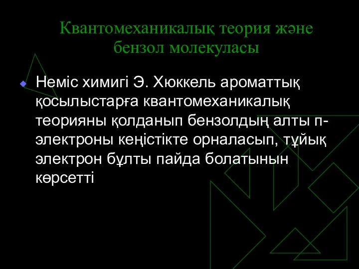 Квантомеханикалық теория және бензол молекуласы Неміс химигі Э. Хюккель ароматтық