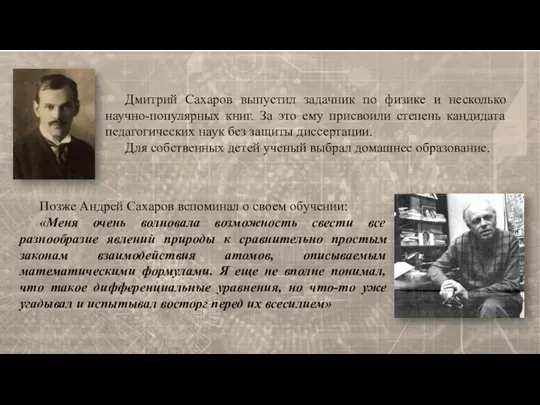 Дмитрий Сахаров выпустил задачник по физике и несколько научно-популярных книг. За это ему
