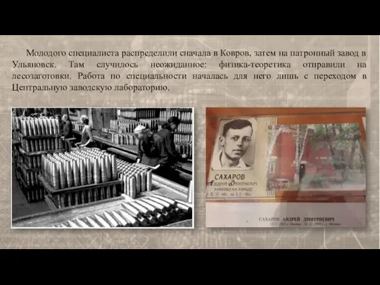 Молодого специалиста распределили сначала в Ковров, затем на патронный завод