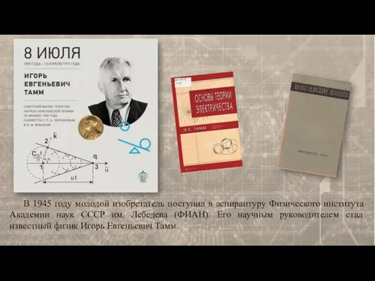 В 1945 году молодой изобретатель поступил в аспирантуру Физического института Академии наук СССР