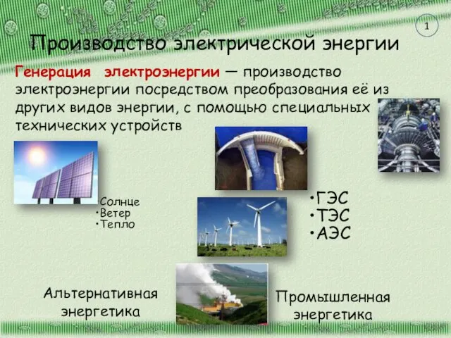 Производство электрической энергии Генерация электроэнергии — производство электроэнергии посредством преобразования