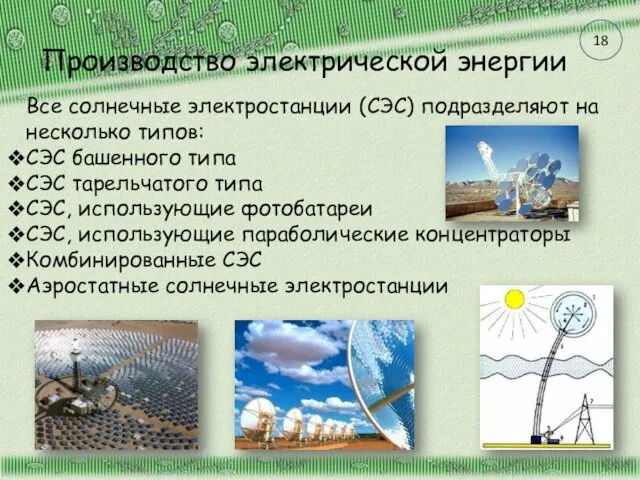 Производство электрической энергии Все солнечные электростанции (СЭС) подразделяют на несколько