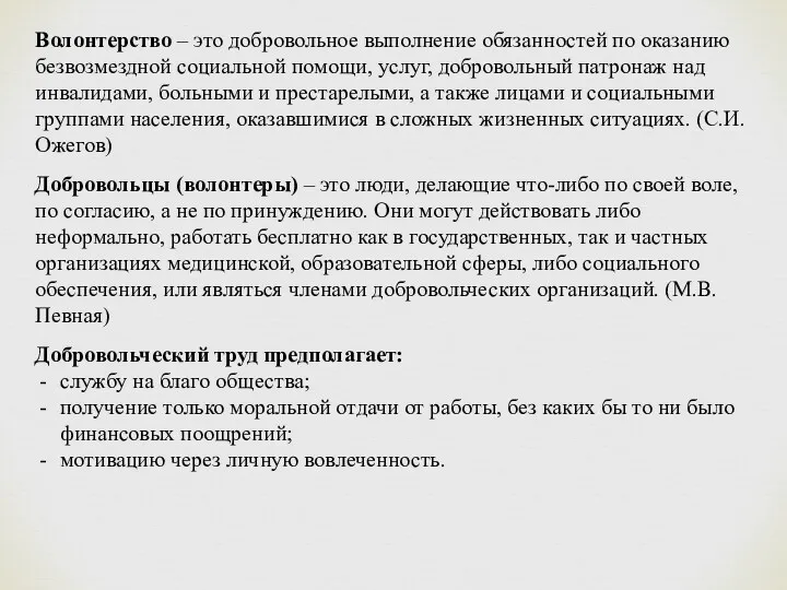 Волонтерство – это добровольное выполнение обязанностей по оказанию безвозмездной социальной