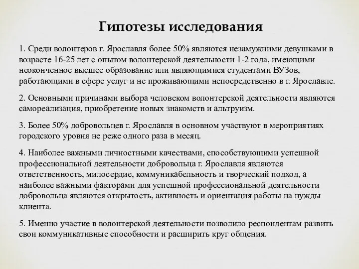 Гипотезы исследования 1. Среди волонтеров г. Ярославля более 50% являются