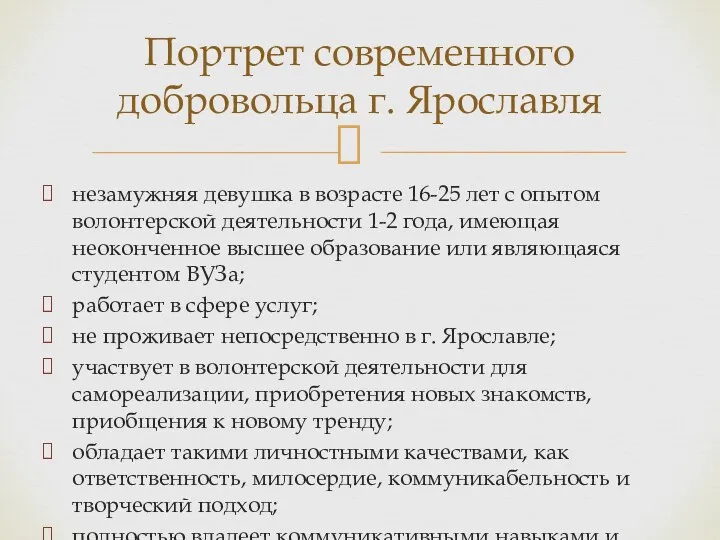 незамужняя девушка в возрасте 16-25 лет с опытом волонтерской деятельности