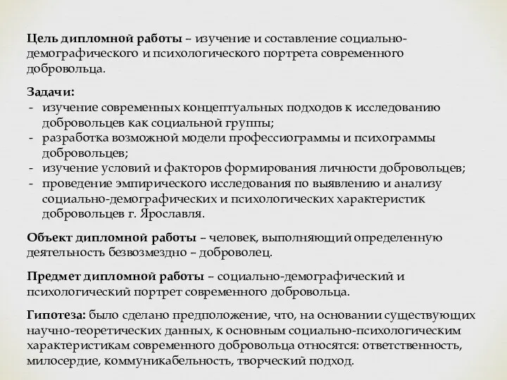 Цель дипломной работы – изучение и составление социально-демографического и психологического