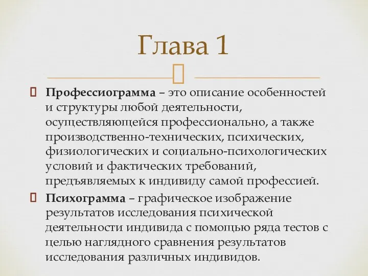 Профессиограмма – это описание особенностей и структуры любой деятельности, осуществляющейся