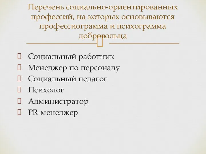 Социальный работник Менеджер по персоналу Социальный педагог Психолог Администратор PR-менеджер