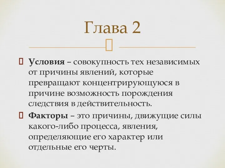 Условия – совокупность тех независимых от причины явлений, которые превращают