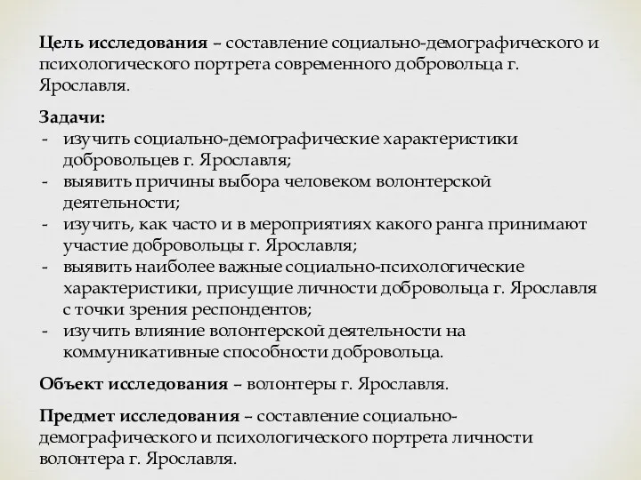 Цель исследования – составление социально-демографического и психологического портрета современного добровольца