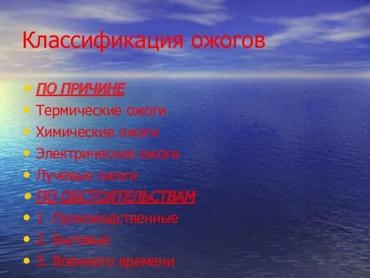 Классификация ожогов ПО ПРИЧИНЕ Термические ожоги Химические ожоги Электрические ожоги Лучевые ожоги ПО