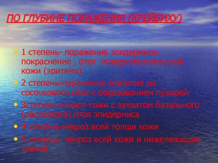 ПО ГЛУБИНЕ ПОРАЖЕНИЯ (КРЕЙБИХУ) 1 степень- поражение эпидермиса- покраснение , отек поверхностного слоя