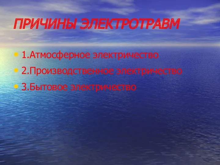 ПРИЧИНЫ ЭЛЕКТРОТРАВМ 1.Атмосферное электричество 2.Производственное электричество 3.Бытовое электричество