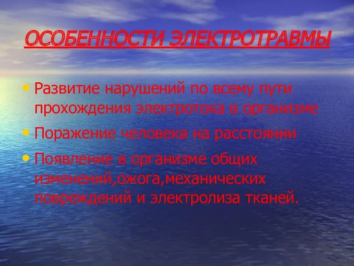 ОСОБЕННОСТИ ЭЛЕКТРОТРАВМЫ Развитие нарушений по всему пути прохождения электротока в организме Поражение человека