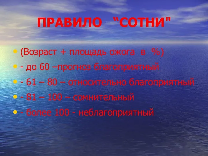 ПРАВИЛО “СОТНИ" (Возраст + площадь ожога в %) - до 60 –прогноз благоприятный