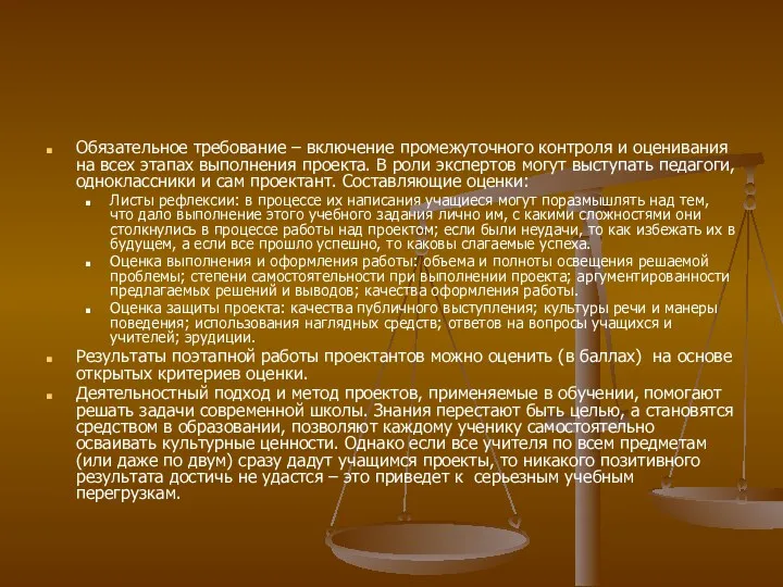 Обязательное требование – включение промежуточного контроля и оценивания на всех