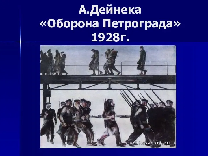 А.Дейнека «Оборона Петрограда» 1928г.