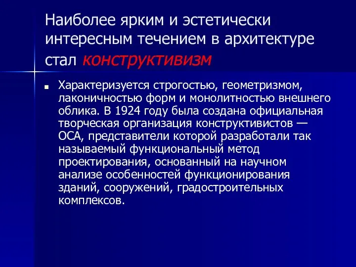 Наиболее ярким и эстетически интересным течением в архитектуре стал конструктивизм