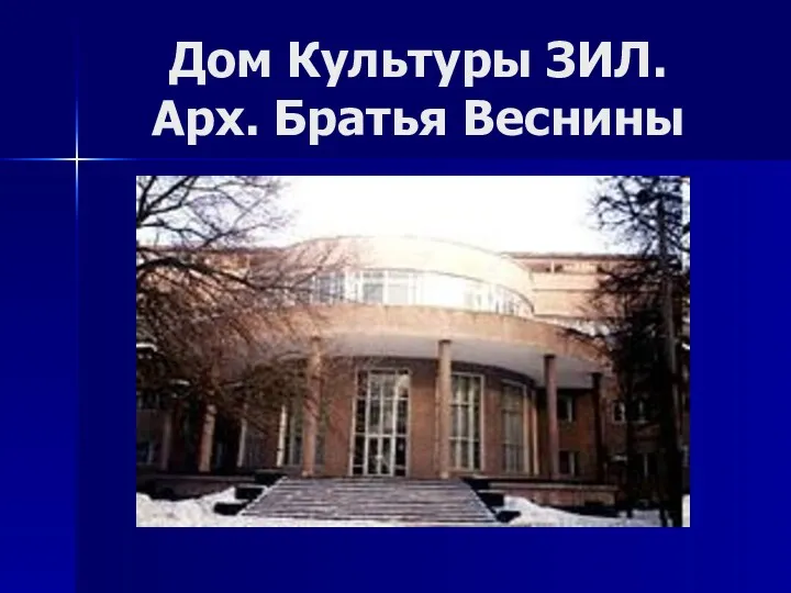 Дом Культуры ЗИЛ. Арх. Братья Веснины