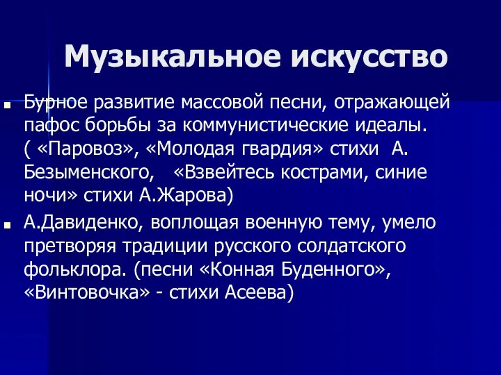 Музыкальное искусство Бурное развитие массовой песни, отражающей пафос борьбы за