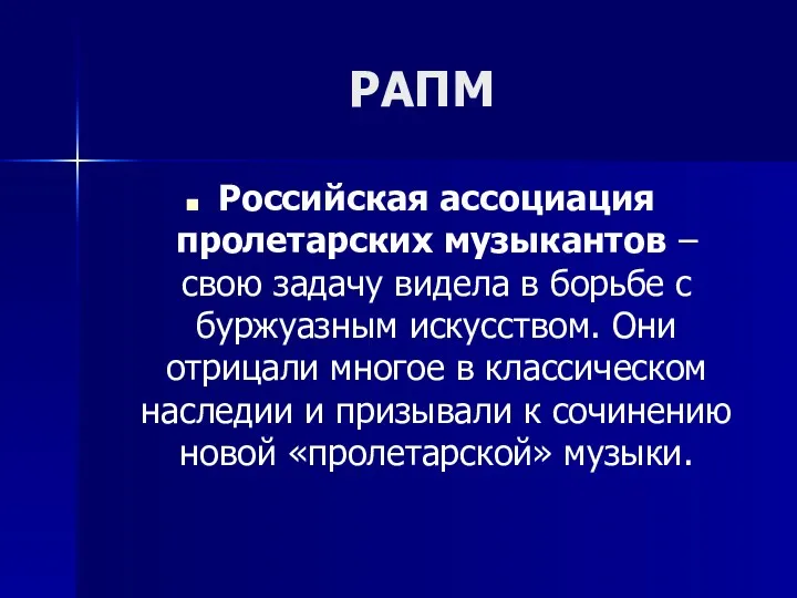 РАПМ Российская ассоциация пролетарских музыкантов – свою задачу видела в