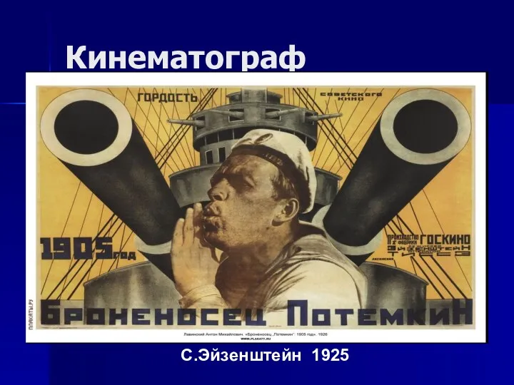 Кинематограф С.Эйзенштейн 1925