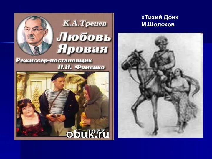 «Тихий Дон» М.Шолохов