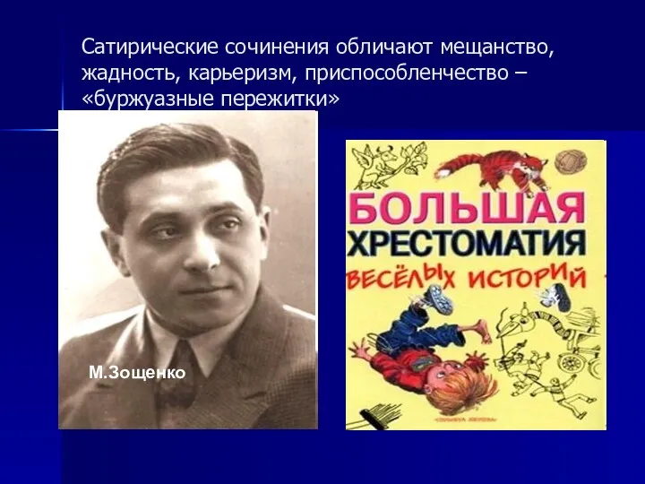 Сатирические сочинения обличают мещанство, жадность, карьеризм, приспособленчество – «буржуазные пережитки» М.Зощенко