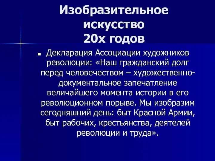 Изобразительное искусство 20х годов Декларация Ассоциации художников революции: «Наш гражданский