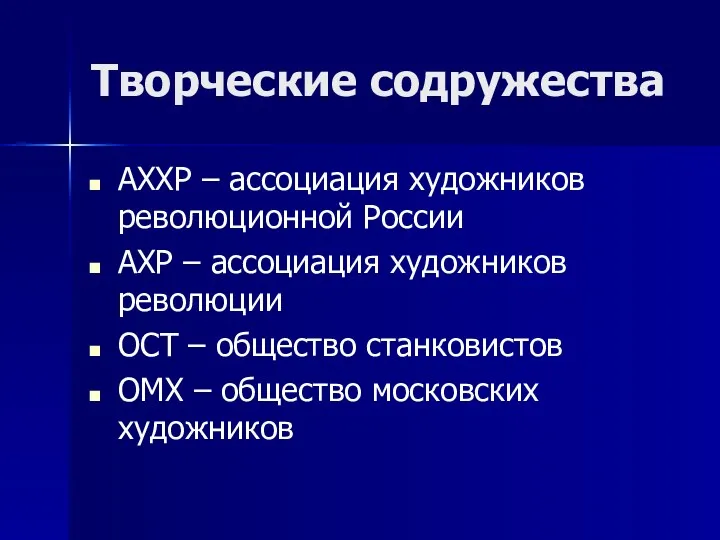 Творческие содружества АХХР – ассоциация художников революционной России АХР –