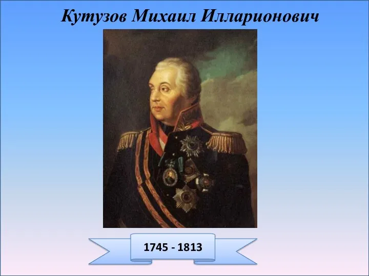 1745 - 1813 Кутузов Михаил Илларионович