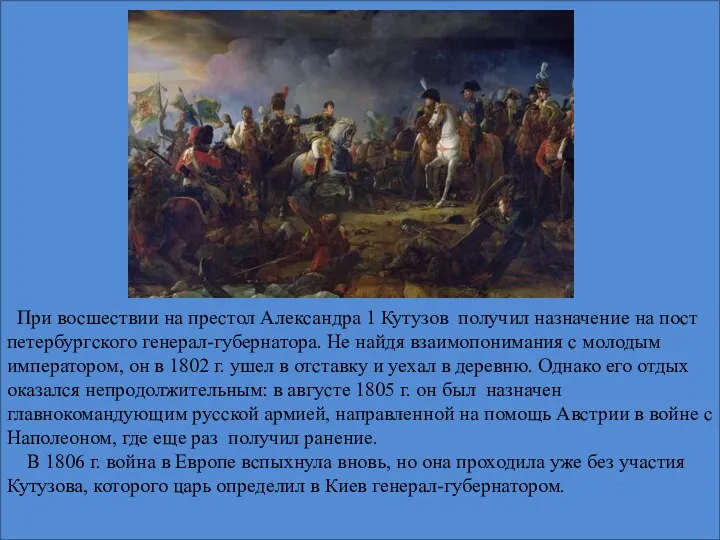 При восшествии на престол Александра 1 Кутузов получил назначение на пост петербургского генерал-губернатора.