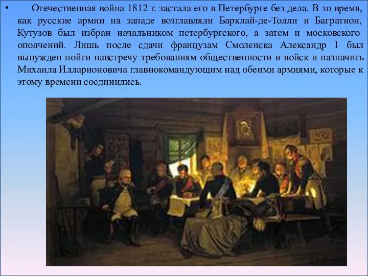 Отечественная война 1812 г. застала его в Петербурге без дела. В то время,