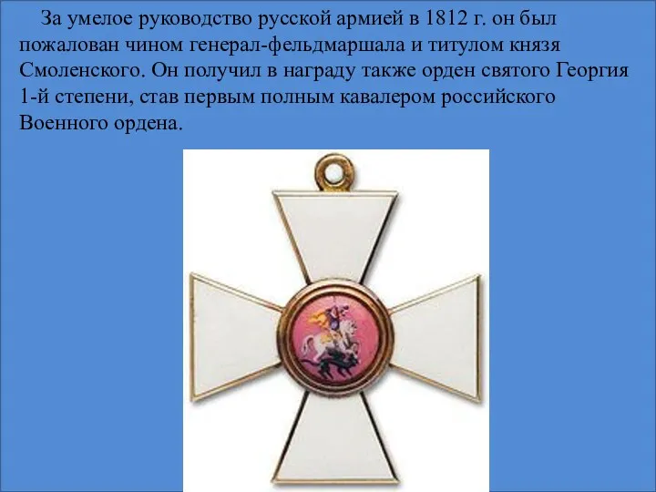 За умелое руководство русской армией в 1812 г. он был пожалован чином генерал-фельдмаршала