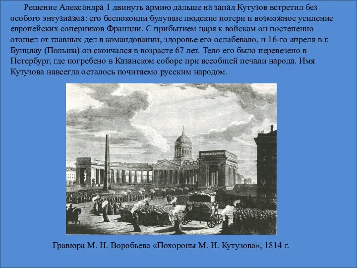 Решение Александра 1 двинуть армию дальше на запад Кутузов встретил без особого энтузиазма: