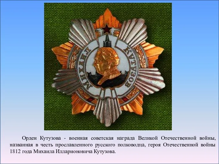 Орден Кутузова - военная советская награда Великой Отечественной войны, названная в честь прославленного