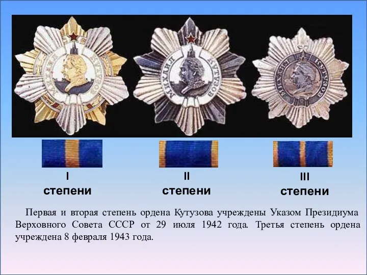 Первая и вторая степень ордена Кутузова учреждены Указом Президиума Верховного Совета СССР от