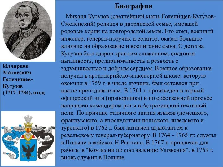 Биография Михаил Кутузов (светле́йший князь Голени́щев-Куту́зов-Смоле́нский) родился в дворянской семье, имевшей родовые корни
