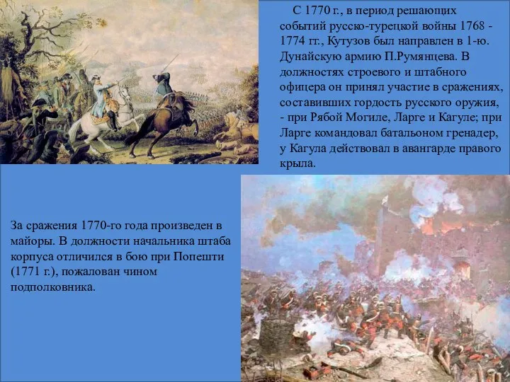 С 1770 г., в период решающих событий русско-турецкой войны 1768 - 1774 гг.,