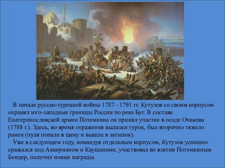 В начале русско-турецкой войны 1787 - 1791 гг. Кутузов со своим корпусом охранял