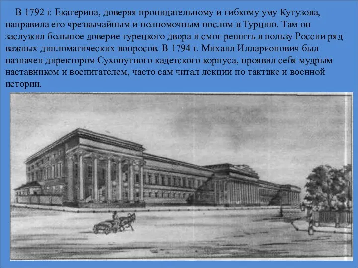 В 1792 г. Екатерина, доверяя проницательному и гибкому уму Кутузова, направила его чрезвычайным