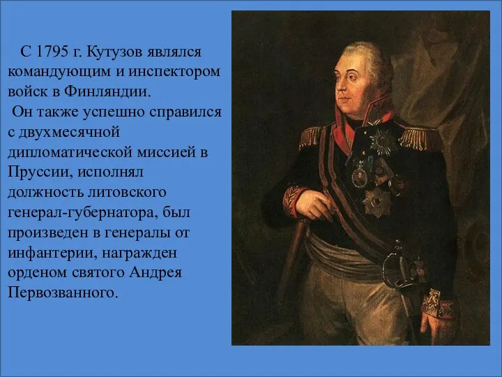 С 1795 г. Кутузов являлся командующим и инспектором войск в Финляндии. Он также